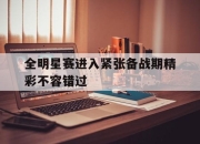 电子竞技最新下载手机版-全明星赛进入紧张备战期精彩不容错过