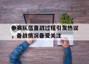 电子竞技最新下载iOS-参赛队伍备战过程引发热议，备战情况备受关注