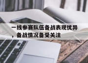 电子竞技最新下载iOS-一线参赛队伍备战表现优异，备战情况备受关注