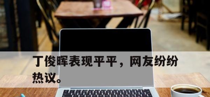 电子竞技最新下载安卓版-丁俊晖表现平平，网友纷纷热议。