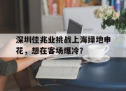 电子竞技最新下载手机版-深圳佳兆业挑战上海绿地申花，想在客场爆冷？